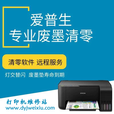 EpsonL101废墨收集垫已到它的使用寿命