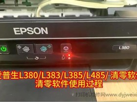 爱普生L380 L383 L385 L485清零软件使用过程