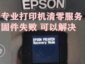 爱普生打印机出现Printer mode解决方法大全,值得收藏!