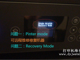 epson4168 l4169升级失败后显示printermode解决方法