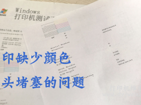 如何解决EPSON L8188 L8068 L18058L8058 XP10580打印机缺颜色、喷头堵塞的问题?